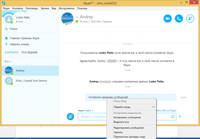 Сообщения в скайпе. Как удалить переписку в скайпе. Как удалить сообщение в скайпе. Skype чат.