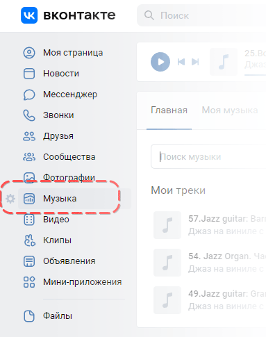 Как удалить все аудиозаписи из ВКонтакте через браузер / мобильное приложение 2022